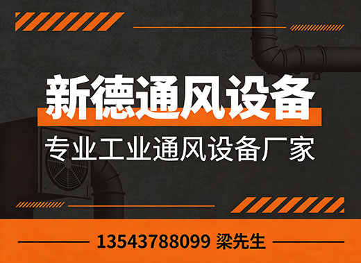 新德通风设备广州线上分站